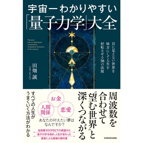 宇宙一わかりやすい「量子力学」大全 目に見えない世界を味方にして人生を好転させる56の法則/田畑誠