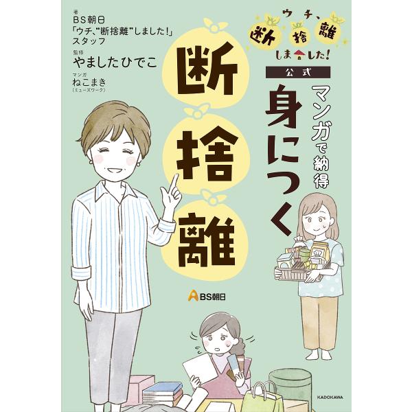 マンガで納得身につく断捨離 ウチ、断捨離しました!公式/BS朝日「ウチ、“断捨離”しました！」スタッ...