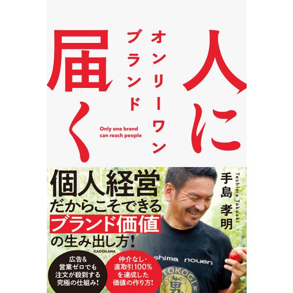 人に届く オンリーワンブランド/手島孝明