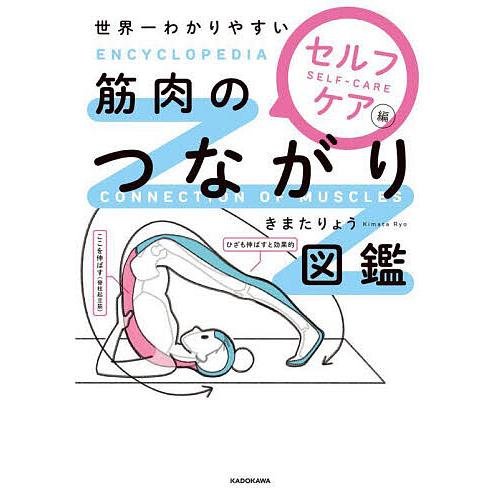 世界一わかりやすい筋肉のつながり図鑑 セルフケア編/きまたりょう