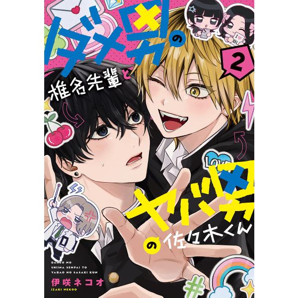 ダメ男の椎名先輩とヤバ男の佐々木くん 2/伊咲ネコオ