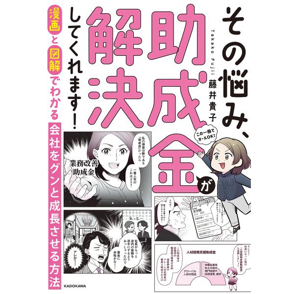 その悩み、助成金が解決してくれます! 漫画と図解でわかる会社をグンと成長させる方法/藤井貴子