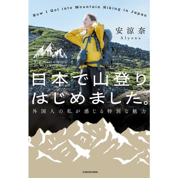 日本で山登りはじめました。 外国人の私が感じる特別な魅力/安涼奈