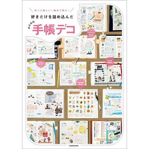 作って楽しい!眺めて幸せ!好きだけを詰め込んだみんなの手帳デコ/KADOKAWAライフスタイル編集部
