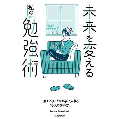 未来を変える私の勉強術/KADOKAWAライフスタイル編集部