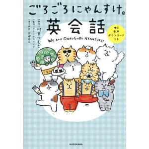 ごろごろにゃんすけの英会話/村里つむぎ/マインド...の商品画像