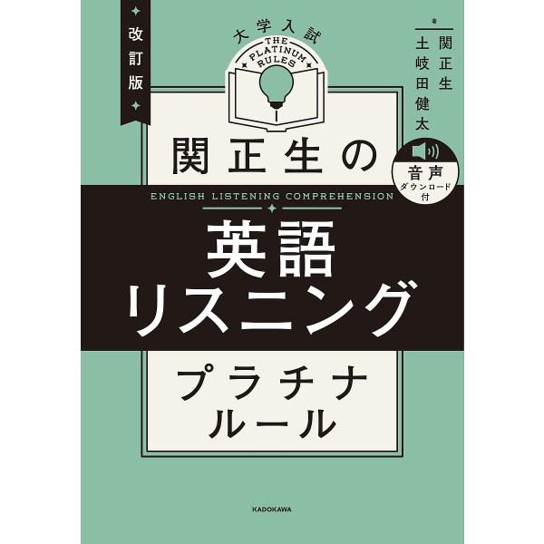 関正生の英語リスニングプラチナルール 大学入試/関正生/土岐田健太