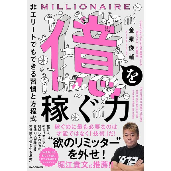 億を稼ぐ力 非エリートでもできる習慣と方程式/金泉俊輔