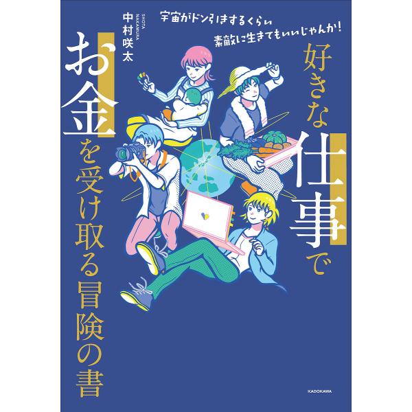 好きな仕事でお金を受け取る冒険の書 宇宙がドン引きするくらい素敵に生きてもいいじゃんか!/中村咲太