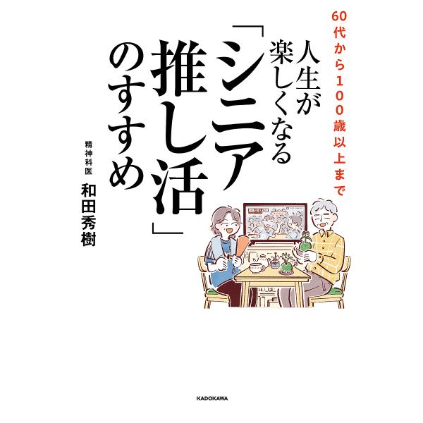 60代から100歳以上まで人生が楽しくなる「シニア推し活」のすすめ/和田秀樹