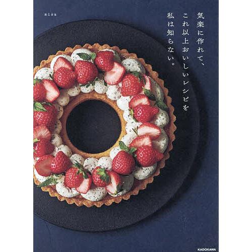 気楽に作れて、これ以上おいしいレシピを私は知らない。/misa/レシピ