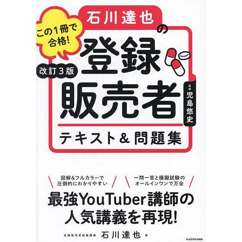 この1冊で合格!石川達也の登録販売者テキスト&amp;問題集/児島悠史/石川達也