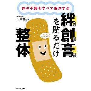 絆創膏を貼るだけ整体 体の不調をすべて解決する/山内義弘 : bookfan