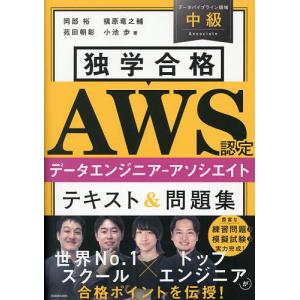 独学合格AWS認定データエンジニア-アソシエイト...の商品画像