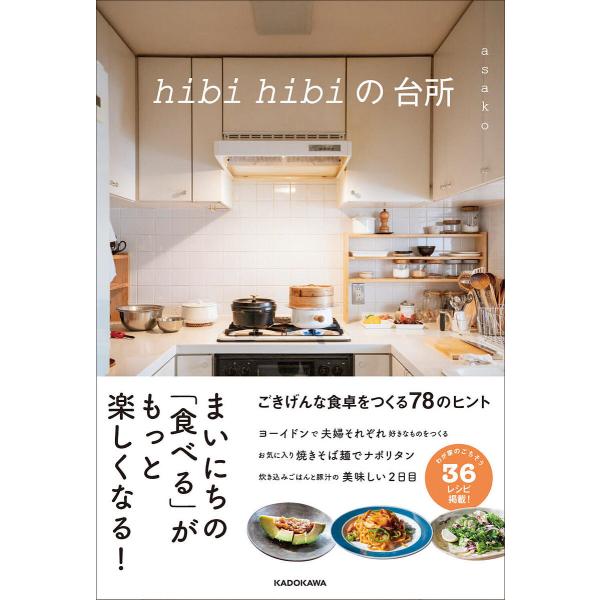 hibi hibiの台所/asako
