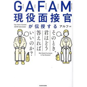 GAFAM現役面接官が伝授するそのとき、君はどう答えればいいのか?/アルフ