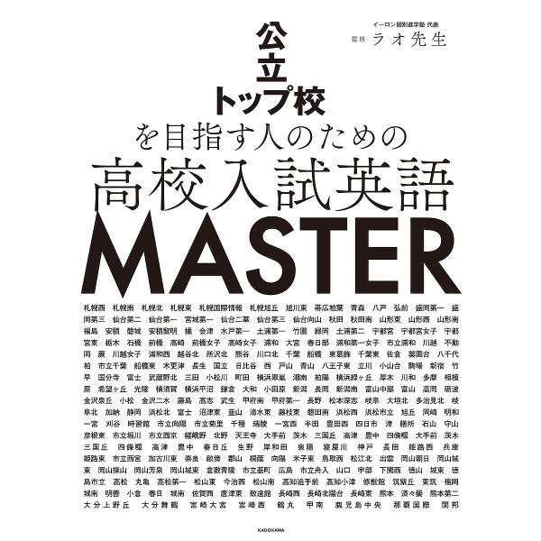 公立トップ校を目指す人のための高校入試英語MASTER/ラオ先生