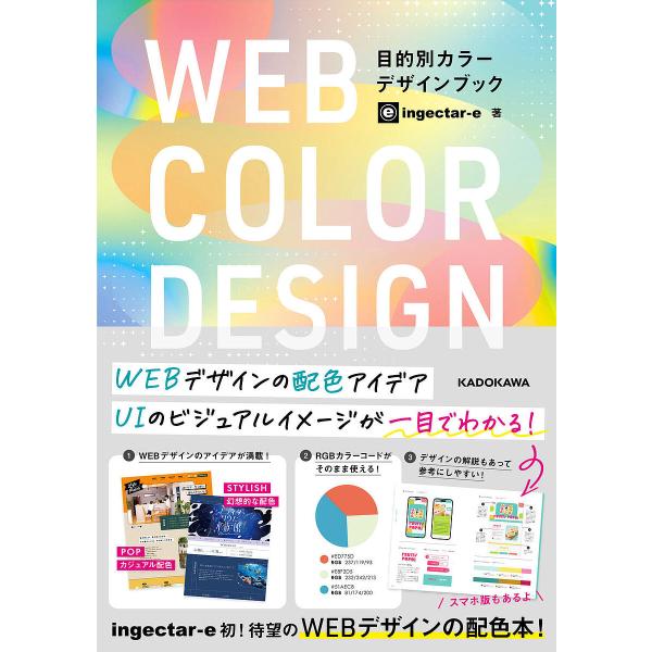 WEB COLOR DESIGN 目的別カラーデザインブック/ingectar‐e