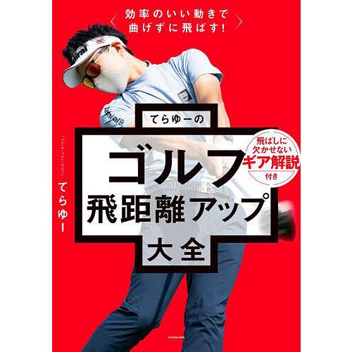 てらゆーのゴルフ飛距離アップ大全 効率のいい動きで曲げずに飛ばす!/てらゆー