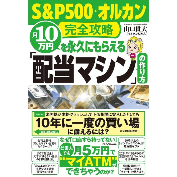 月10万円を永久にもらえる「配当マシン」の作り方 S&amp;P500・オルカン完全攻略/山口貴大