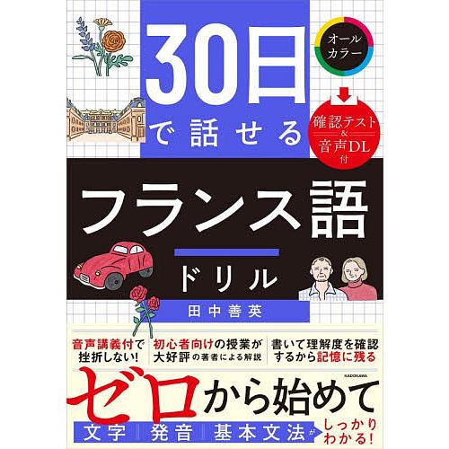 30日で話せるフランス語ドリル/田中善英