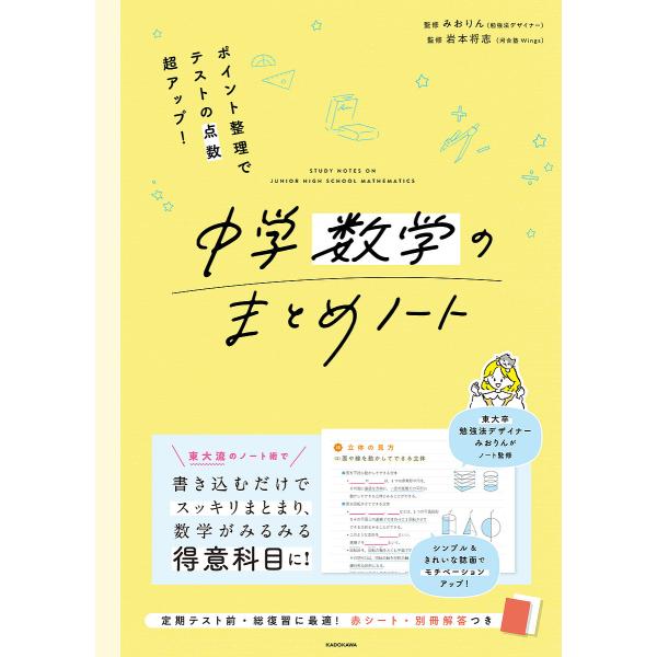 中学数学のまとめノート ポイント整理でテストの点数超アップ!/みおりん/岩本将志