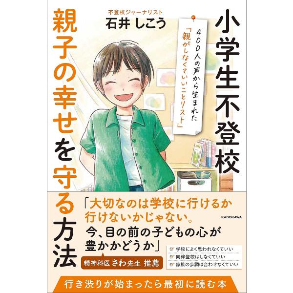 小学生不登校親子の幸せを守る方法 400人の声から生まれた「親がしなくていいことリスト」/石井しこう