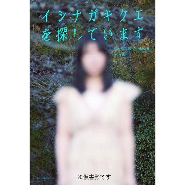 イシナガキクエを探しています/福井鶴/寺内康太郎/夜馬裕