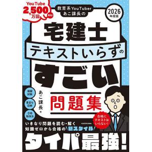 教育系YouTuberあこ課長の宅建士テキストいらずのすごい問題集 2026年度版/あこ課長