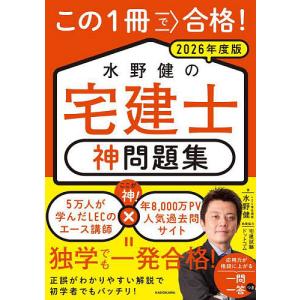 この1冊で合格!水野健の宅建士神問題集 2026年度版/水野健