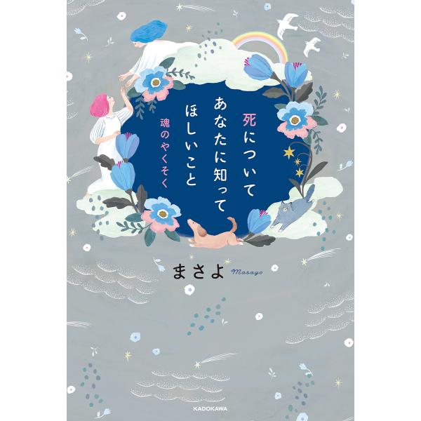 死についてあなたに知ってほしいこと 魂のやくそく/まさよ