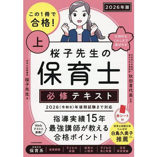 この1冊で合格!桜子先生の保育士必修テキスト 2026年版上/桜子先生/秋田喜代美