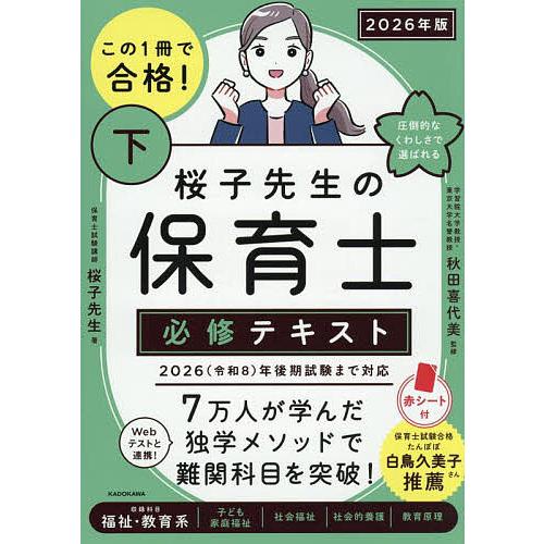 この1冊で合格!桜子先生の保育士必修テキスト 2026年版下/桜子先生/秋田喜代美