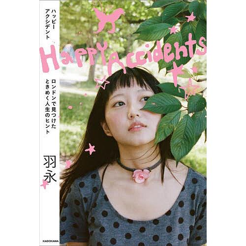 Happy Accidents ロンドンで見つけたときめく人生のヒント/羽永