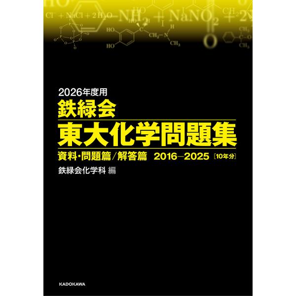 鉄緑会東大化学問題集 2026年度用 資料・問題篇/解答篇 2016-2025〈10年分〉 2巻セッ...