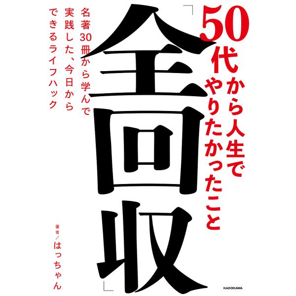 50代から人生でやりたかったこと「全回収」 名著30冊から学んで実践した、今日からできるライフハック...