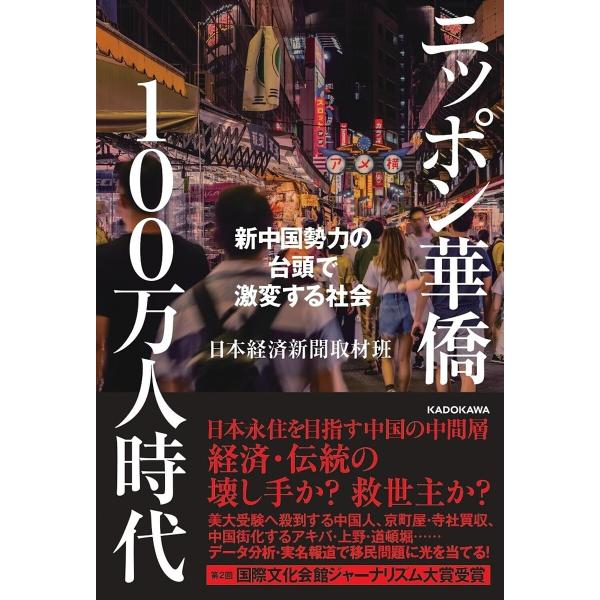 ニッポン華僑100万人時代 新中国勢力の台頭で激変する社会/日本経済新聞取材班