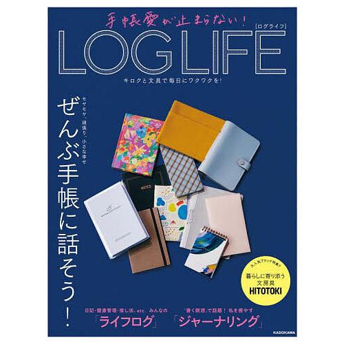 手帳愛が止まらない!LOG LIFE キロクと文具で毎日にワクワクを!/KADOKAWAライフスタイ...