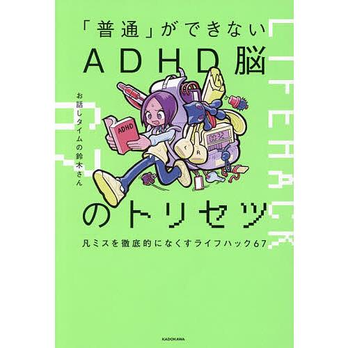 「普通」ができないADHD脳のトリセツ 凡ミスを徹底的になくすライフハック67/お話しタイムの鈴木さ...