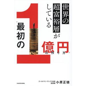世界の超富裕層がしている「最初の1億円」の作り方/小原正徳