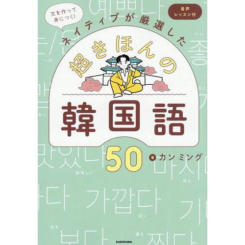 〔予約〕文を作って身につく!ネイティブが厳選した 超きほんの韓国語50 音声レッスン付/カンミング