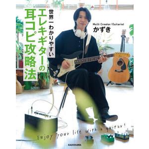 世界一わかりやすいエレキギターの耳コピ攻略法/かずき