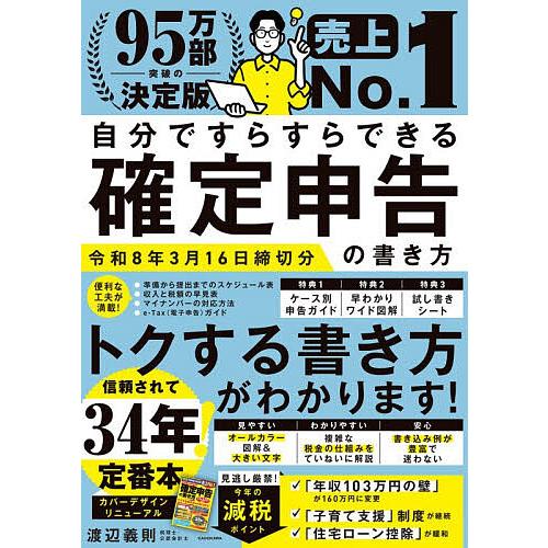 自分ですらすらできる確定申告の書き方 〔2025〕/渡辺義則
