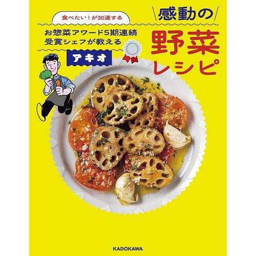 食べたい!が加速するお惣菜アワード5期連続受賞シェフが教える感動の野菜レシピ/アキオ/レシピ