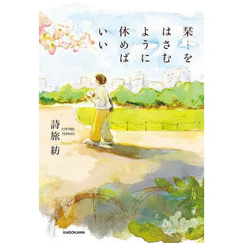 〔予約〕栞をはさむように休めばいい/詩旅紡