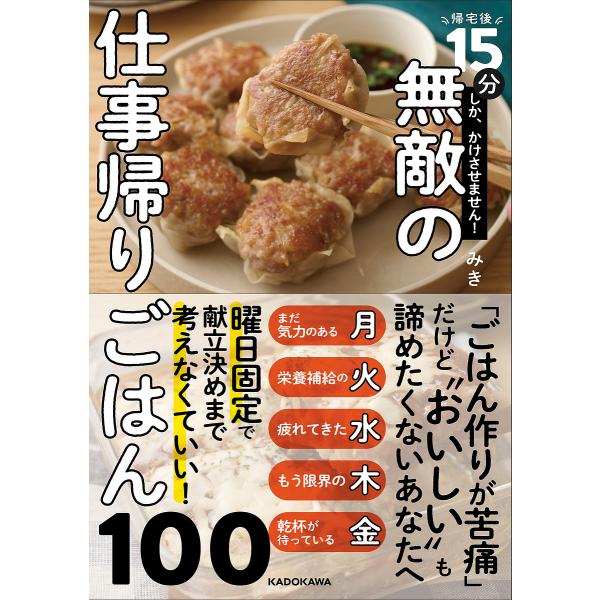 〔予約〕帰宅後15分しか、かけません! 無敵の仕事帰りごはん100/みき