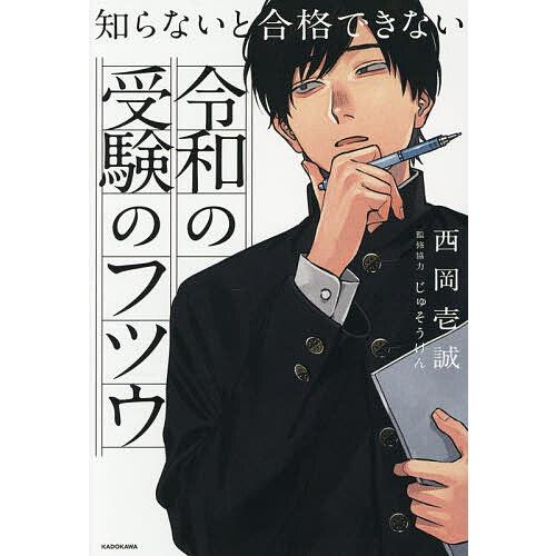 知らないと合格できない令和の受験のフツウ/西岡壱誠/じゅそうけん