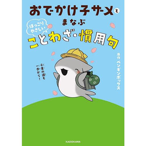 おでかけ子ザメとまなぶほっこりやさしいことわざ・慣用句/ペンギンボックス