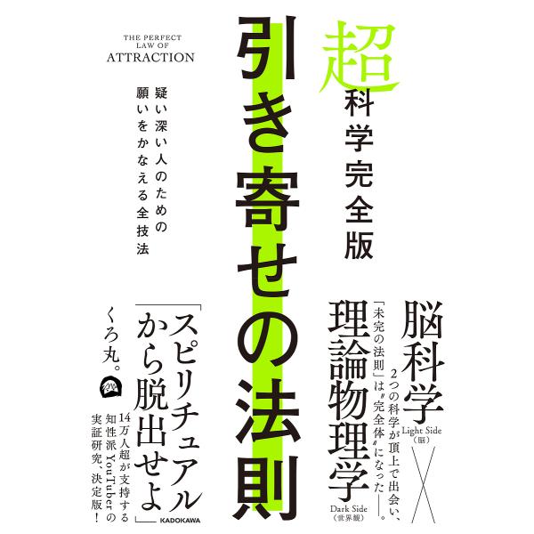 〔予約〕超科学完全版 引き寄せの法則 疑い深い人のための願いをかなえる全技法/くろ丸。