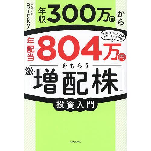 年収300万円から年配当804万円をもらう「激・増配株」投資入門/Ricky